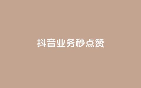 抖音业务秒点赞,快手50赞免费 - 拼多多700集齐了差兑换卡 拼多多助力自助平台  第1张