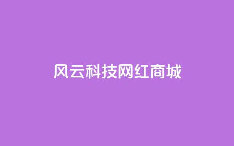 风云科技网红商城,qq发表说说浏览人数怎么看 - 免费业务自助下单网站qq空间浏览 qq互赞助手2024最新版  第1张