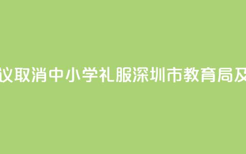 家长建议取消“中小学礼服” 深圳市教育局及时回应  第1张