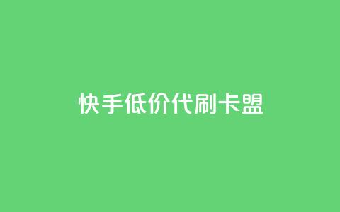 快手低价代刷卡盟,抖音推流是怎么推的 - pubg卡网24小时自助下单 dy全网最低价下单平台  第1张