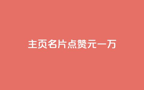 qq主页名片点赞1元一万,0元免费领取qq超级会员 - 0.01积分需要多少人助力 拼多多  第1张