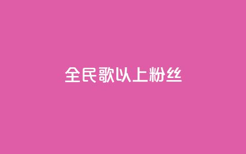 全民k歌1000以上粉丝,抖音怎么卡yz登录 - pdd助力平台 拼多多上面茶叶能买吗  第1张