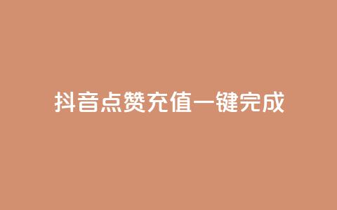 抖音点赞充值，一键完成  第1张