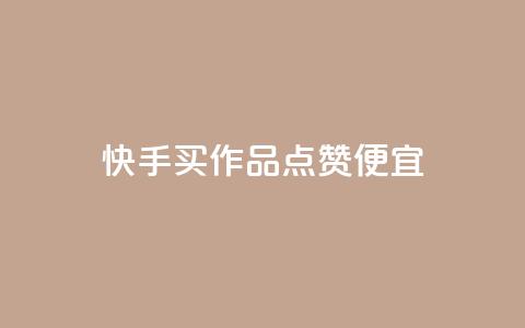 快手买作品点赞便宜,代刷自助代刷 - 抖音怎么涨粉丝和流量 快手赞微信支付平台 第1张 快手买作品点赞便宜,代刷自助代刷 - 抖音怎么涨粉丝和流量 快手赞微信支付平台 第1张