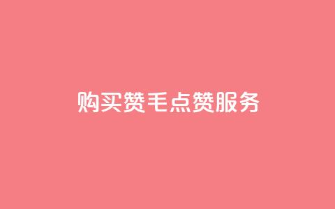 购买10000赞1毛qq点赞服务  第1张