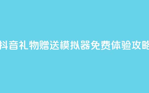 抖音礼物赠送模拟器免费体验攻略  第1张