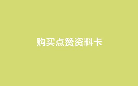 QQ购买点赞资料卡,qq空间怎么设置访问权限 - 拼多多24小时助力网站 拼多多24小时助力网站低价 第1张 QQ购买点赞资料卡,qq空间怎么设置访问权限 - 拼多多24小时助力网站 拼多多24小时助力网站低价 第1张