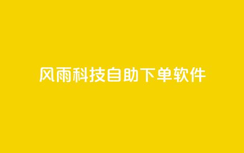 风雨科技自助下单软件,qq超级会员卡盟平台 - 点卡卡盟平台 风雨科技24小时自助下单 第1张 风雨科技自助下单软件,qq超级会员卡盟平台 - 点卡卡盟平台 风雨科技24小时自助下单 第1张