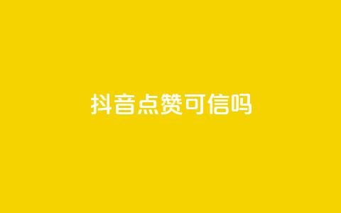 抖音点赞可信吗,QQ空间怎么看浏览量 - ks24小时秒单业务平台 卡盟全网货源在哪 第1张 抖音点赞可信吗,QQ空间怎么看浏览量 - ks24小时秒单业务平台 卡盟全网货源在哪 第1张