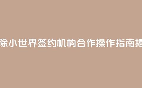 解除QQ小世界签约机构合作，操作指南揭秘  第1张