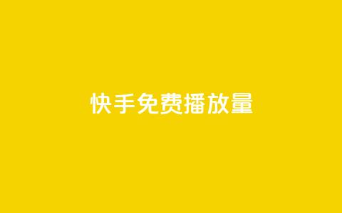 快手免费播放量500,抖音粉丝增加的app - 1块钱1w播放自助下单 低价货源站卡网 第1张 快手免费播放量500,抖音粉丝增加的app - 1块钱1w播放自助下单 低价货源站卡网 第1张
