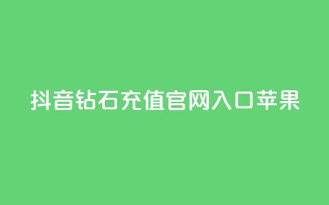 抖音钻石充值官网入口苹果,ks一分钱一百赞 - QQ资料卡点赞网页 快手热门涨粉APP 第1张 抖音钻石充值官网入口苹果,ks一分钱一百赞 - QQ资料卡点赞网页 快手热门涨粉APP 第1张