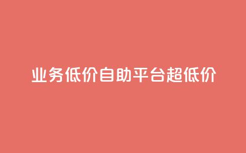 dy业务低价自助平台超低价,卡盟qq小号专卖 - 点赞关注app 卡盟官网是多少 第1张 dy业务低价自助平台超低价,卡盟qq小号专卖 - 点赞关注app 卡盟官网是多少 第1张