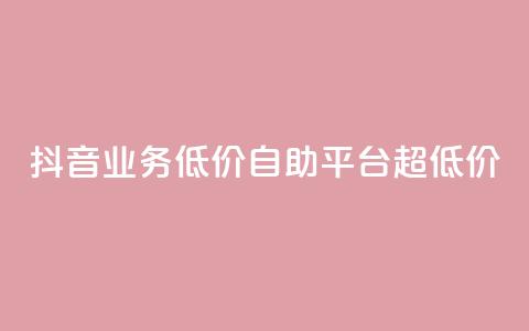 抖音业务低价自助平台超低价,全网下单平台 - 王者人气值网站最便宜 QQ空间人气帮手 第1张 抖音业务低价自助平台超低价,全网下单平台 - 王者人气值网站最便宜 QQ空间人气帮手 第1张