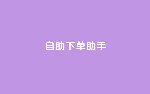 qq自助下单助手,dy业务自助下单在线 - QQ秒赞10 快手买流量点赞 第1张 qq自助下单助手,dy业务自助下单在线 - QQ秒赞10 快手买流量点赞 第1张