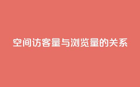 qq空间访客量与浏览量的关系,快手点赞1元100个赞在线下 - 免费领取快手播放量的网址 0元下单专区 一毛元  第1张