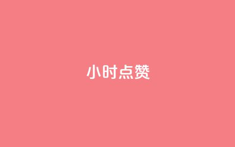 24小时ks点赞,QQ会员自助下单全网 - 拼多多代砍网站秒砍 轻而易举就拼多多助力成功  第1张