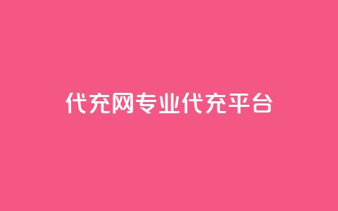 qq代充网专业代充平台 - 专业QQ代充平台一键充值服务！  第1张