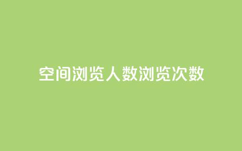 QQ空间浏览人数1浏览次数2 - 如何提高QQ空间的浏览人数和浏览次数! 第1张 QQ空间浏览人数1浏览次数2 - 如何提高QQ空间的浏览人数和浏览次数! 第1张