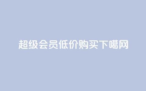 qq超级会员低价购买  第1张