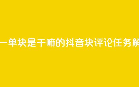 抖音评论一单5块是干嘛的(抖音5块评论任务解密) 第1张 抖音评论一单5块是干嘛的(抖音5块评论任务解密) 第1张