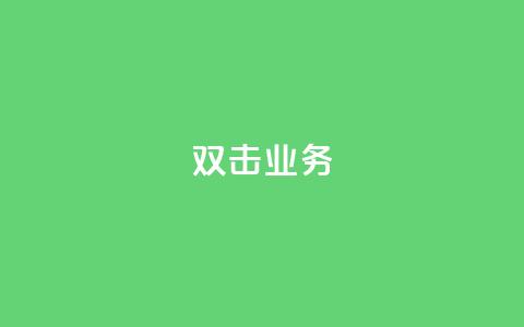 dy双击业务,全网最低价是指什么 - 云小店24小时自助下单 拼多多福卡过后多久到账  第1张