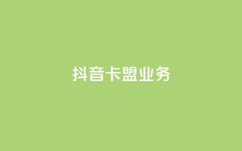 抖音卡盟业务,qq充赞 - 抖音播放量黑科技app Ks24小时秒单业务平台 第1张 抖音卡盟业务,qq充赞 - 抖音播放量黑科技app Ks24小时秒单业务平台 第1张