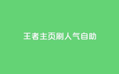 王者主页刷人气自助,免费领ks播放量 - 快手一块钱一百个赞微信支付 小红书业务下单平台 第1张 王者主页刷人气自助,免费领ks播放量 - 快手一块钱一百个赞微信支付 小红书业务下单平台 第1张