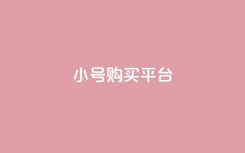 cf小号购买平台,qq点赞 - 拼多多砍价黑科技软件 拼多多独享小号 第1张 cf小号购买平台,qq点赞 - 拼多多砍价黑科技软件 拼多多独享小号 第1张