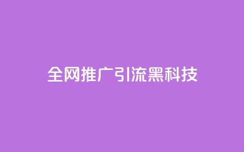 全网推广引流黑科技,快手流量怎么弄 - qq空间浏览下单 cdk发卡网 第1张 全网推广引流黑科技,快手流量怎么弄 - qq空间浏览下单 cdk发卡网 第1张
