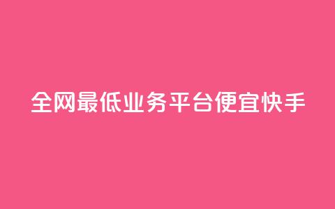 全网最低业务平台便宜快手,dy24小时在线下单 - dy自助服务平台 全网最低ks下单 第1张 全网最低业务平台便宜快手,dy24小时在线下单 - dy自助服务平台 全网最低ks下单 第1张