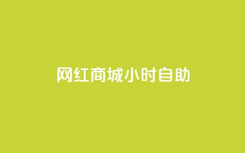 网红商城24小时自助,QQ点赞一元10万 - qq自助平台全网最低 免费领访客的qq网站 第1张 网红商城24小时自助,QQ点赞一元10万 - qq自助平台全网最低 免费领访客的qq网站 第1张