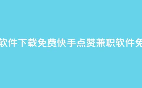 免费快手点赞兼职软件下载 - 免费快手点赞兼职软件免费下载速成。  第1张