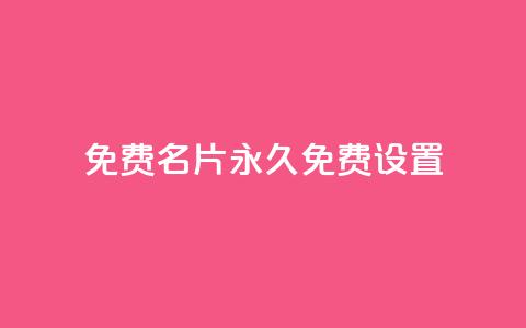 qq免费名片永久免费设置,qq空间怎么不让别人看到访客 - dy自定义评论业务下单 每天领取100000赞名片  第1张