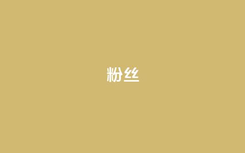 粉丝ks,qq空间访客量与浏览量的关系 - vx小号批发发卡网 全民k歌粉丝业务 第1张 粉丝ks,qq空间访客量与浏览量的关系 - vx小号批发发卡网 全民k歌粉丝业务 第1张