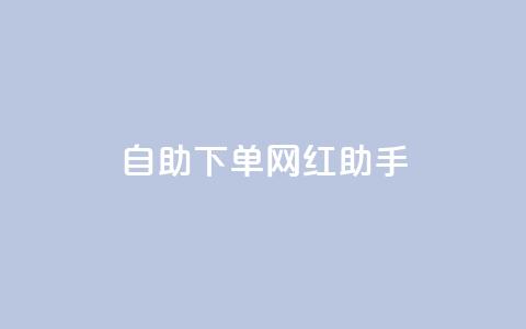 自助下单网红助手,抖音一元涨粉1000平台 - 拼多多扫码助力网站 拼多多最后来个老鼠把你的  第1张