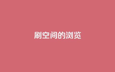 刷qq空间的浏览,快手1块钱买播放量 - 快手热门推广 qq每天领取免费赞 第1张 刷qq空间的浏览,快手1块钱买播放量 - 快手热门推广 qq每天领取免费赞 第1张