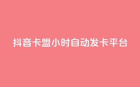抖音卡盟24小时自动发卡平台,抖音怎么涨有效粉 - 卡盟在线刷钻官网 小红书500粉购买 第1张 抖音卡盟24小时自动发卡平台,抖音怎么涨有效粉 - 卡盟在线刷钻官网 小红书500粉购买 第1张