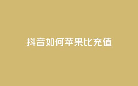 抖音如何苹果1比10充值,dy24小时自助服务平台 - 小红书卡盟 网红商城快手业务下载 第1张 抖音如何苹果1比10充值,dy24小时自助服务平台 - 小红书卡盟 网红商城快手业务下载 第1张