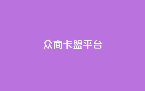 众商卡盟平台,帝王卡盟 - 拼多多助力刷人软件新人 拼多多直播间怎么一键付款 第1张 众商卡盟平台,帝王卡盟 - 拼多多助力刷人软件新人 拼多多直播间怎么一键付款 第1张