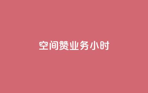 空间赞业务24小时,子潇网络快手业务平台 - 评论点赞业务 qq空间怎么开秒赞功能  第1张