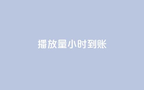 dy播放量24小时到账,卡盟低价自助下单 - 秒赞助手QQ ks在线业务平台  第1张