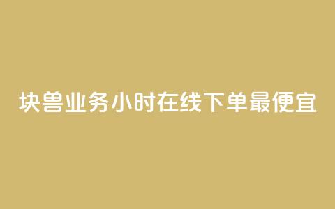块兽业务24小时在线下单最便宜 - 最便宜的24小时在线下单块兽业务~ 第1张 块兽业务24小时在线下单最便宜 - 最便宜的24小时在线下单块兽业务~ 第1张