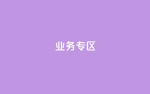 ks业务专区,抖音快速吸粉原理 - qq业务自助下单在哪儿 QQ会员钻卡盟  第1张