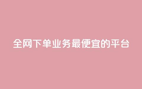 全网下单业务最便宜的平台,说说赞自助易 - 拼多多扫码助力网站 拼多多出评改销量软件下载 第1张 全网下单业务最便宜的平台,说说赞自助易 - 拼多多扫码助力网站 拼多多出评改销量软件下载 第1张