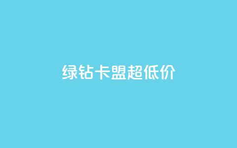 绿钻卡盟超低价,聚梦卡盟 - 拼多多助力免费 拼多多助力会暴露一个人的信息吗  第1张
