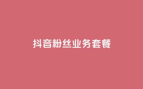 抖音粉丝业务套餐,qq会员哪里买最便宜 - ks秒赞点赞 快手粉丝4万人能挣多少钱  第1张