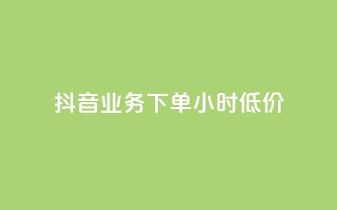 抖音业务下单24小时低价,ks赞自助下单平台网站便宜 - 快手双击平台ks下单-稳定 网红助手24小时下单 第1张 抖音业务下单24小时低价,ks赞自助下单平台网站便宜 - 快手双击平台ks下单-稳定 网红助手24小时下单 第1张