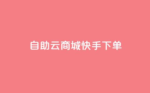 自助云商城快手下单,抖音怎么谢谢别人的点赞 - 卡盟视频号在线自助下单 QQ买访客链接入口  第1张