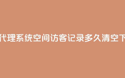 卡密代理系统 - QQ空间访客记录多久清空 第1张 卡密代理系统 - QQ空间访客记录多久清空 第1张